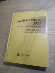 上海物流年鉴2021