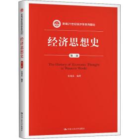 经济思想史(第3版新编21世纪经济学系列教材) 大中专文科经管 张旭昆编 新华正版