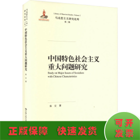 中国特色社会主义重大问题研究（马克思主义研究论库·第二辑）