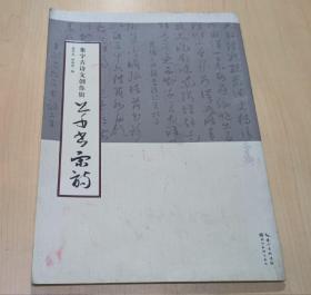 集字古诗文创作辑：草书宋诗