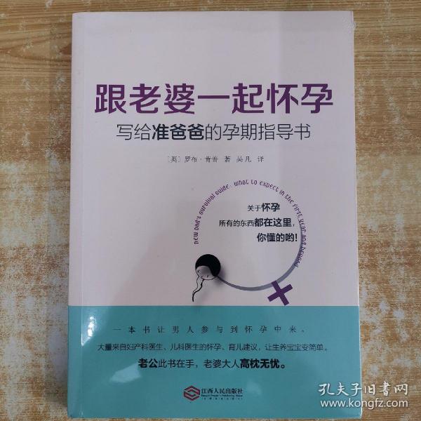 跟老婆一起怀孕：写给准爸爸的孕期指导书