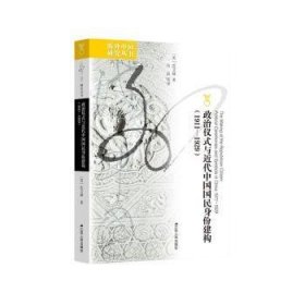 【正版庫(kù)存書】政治儀式與近代中國(guó)國(guó)民身份建構(gòu):1911-1929:1911-1929