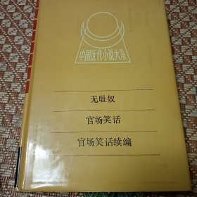 中国近代小说大系无耻奴官场笑话官场笑话续编