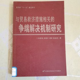 与贸易救济措施相关的争端解决机制研究