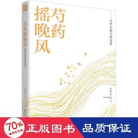 名家精选集  芍药摇晚风——王祥夫散文精选集