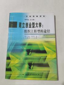 比较教育译丛  建立创业型大学:组织上转型的途径