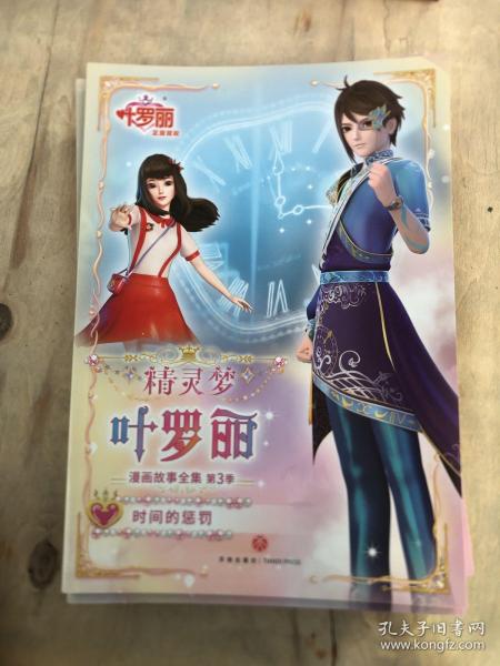 精灵梦叶罗丽漫画故事全集第三季（全6册）