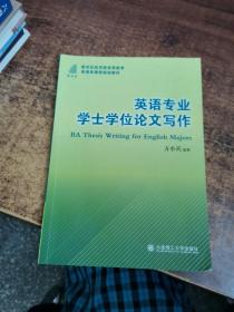 新世纪应用型高等教育英语类课程规划教材：英语专业学士学位论文写作