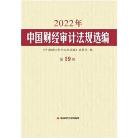 2023年中国财经审计法规选编(全年24期)