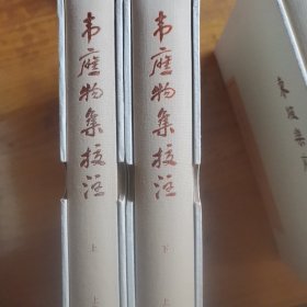 韦应物集校注（典藏版）(中国古典文学丛书)