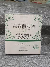 常春藤英语词汇手册——中学英语新课标3000词(常春藤英语系列)