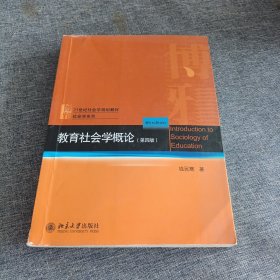 教育社会学概论(第四版)