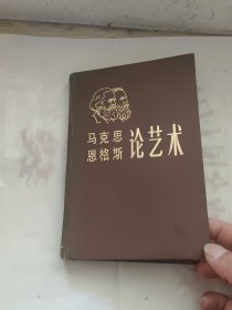 马克思恩格斯论艺术