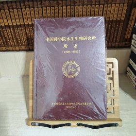 中国科学院水生生物研究所所志（1930－2020）