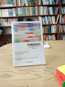 管理的常识：让管理发挥绩效的8个基本概念(修订版)