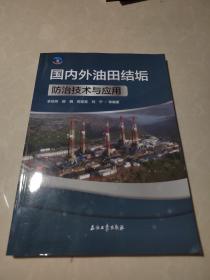 国内外油田结垢防治技术与应用【作者签名本】