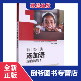 新經(jīng)典湯加語(綜合教程)(1)(2024) 9787521343120