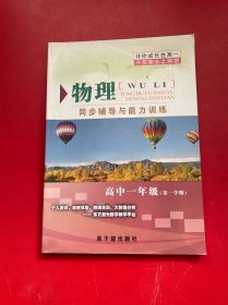 高一物理同步辅导与能力训练. 第一学期