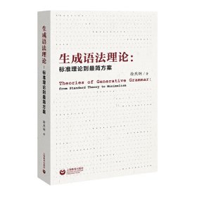 生成语法理论：标准理论到最简方案