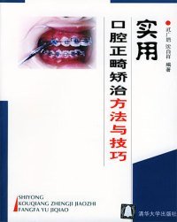 實用口腔正畸矯治方法與技巧9787302081920