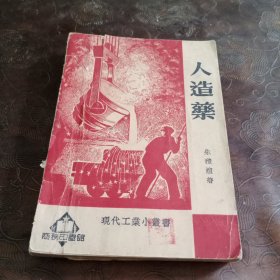 人造药（现代工业小丛书）