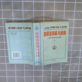 合同法释解与适用 下册