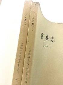 密县志（一 二两册全） 影印本 密县史志编纂委员会 影印本 周建秋 陈海瑞 高海彦 袁丙勤 朱永森张海震马丙寅 平超斌 杨泰顺 慎廷超 刘挺枝 裴建峰 吴全忠 于绍卿杨国龙 张书铭 李顺卿 崔元令 冯花琴 杨泰顺 张平安 杨泰顺 张平安 侯振洲 尚根生 李本义 朱明万 刘文灿 陈国敏张郭文义