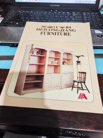 黑龙江家具（7-80年代宣传页）