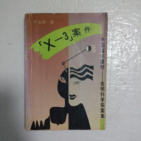 X一3案件