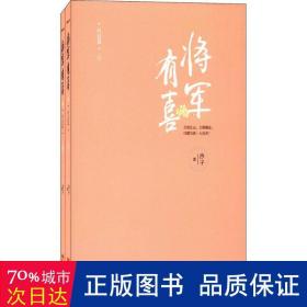 将军有喜2.终结篇