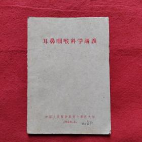 耳鼻咽喉科学讲义