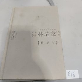 林清玄作品精华本