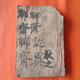 清刻本 聊斋志异新评 卷十五