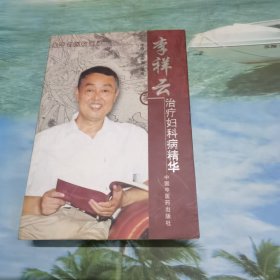 李祥云治疗妇科病精华-龙华名医临证录