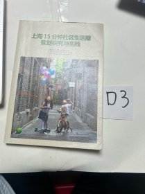上海15分钟社区生活圈规划研究与实践