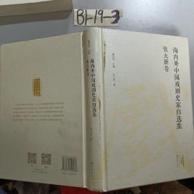 海内外中国戏剧史家自选集：张大新卷