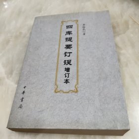 四库提要订误