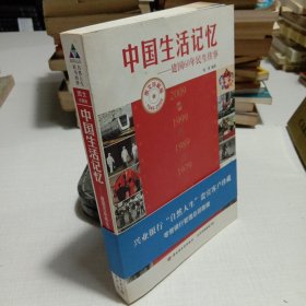 中国生活记忆：建国60年民生往事