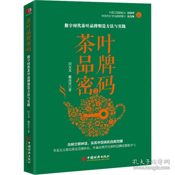 茶叶品牌密码：数字时代茶叶品牌塑造方法与实践 田友龙 戴高诺 系统地阐述了以价值作为底层逻辑构建茶叶品牌的路径与方法，是茶行业从业者的案头之书。