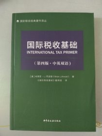 国际税收基础第四版中英双语