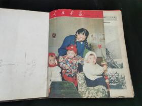 人民画报 1955年1-12期 全年合订本