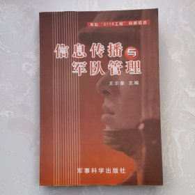 信息傳播與軍隊管理