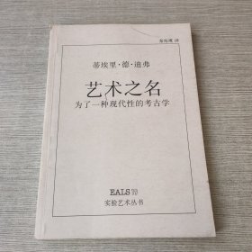 艺术之名：为了一种现代性的考古学