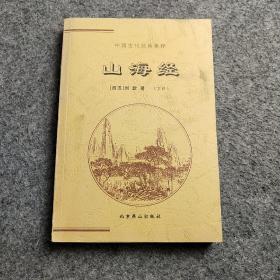 中国古代经典集粹 山海经