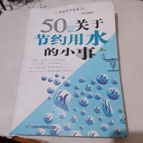 50件关于节约用水的小事