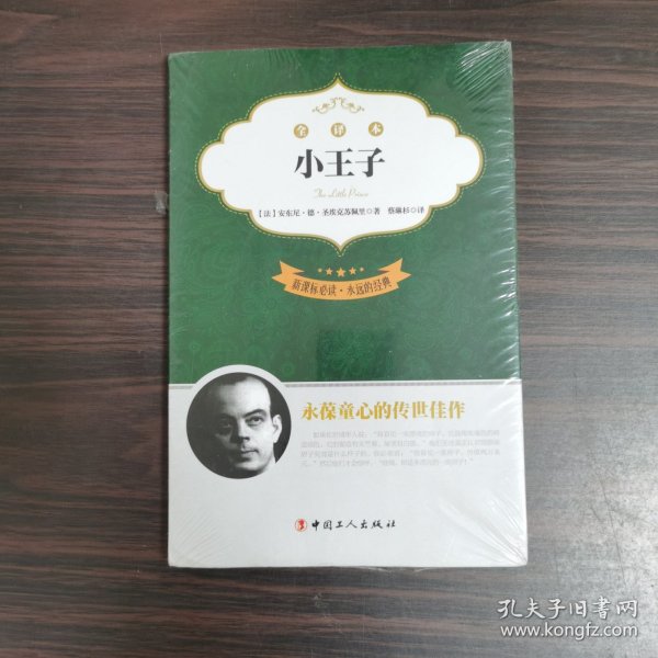 永远的经典：小王子