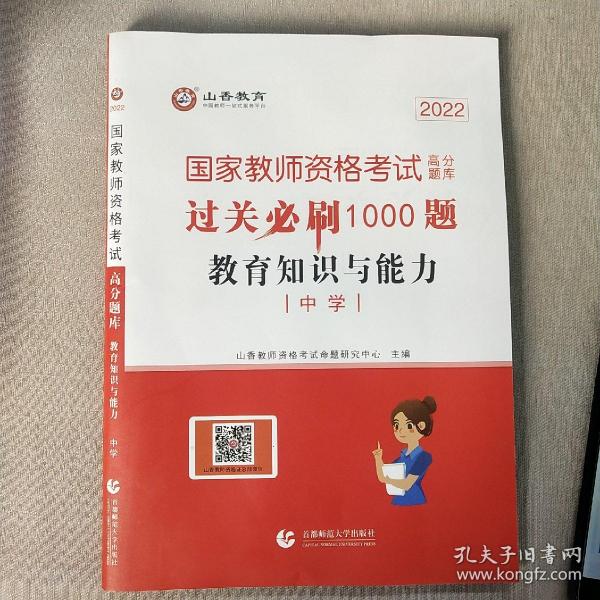 山香教育 中学教育教学知识与能力·国家教师资格考试过关必刷高分题库