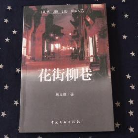 新世纪焦点文丛．花街柳巷