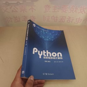 Python语言程序设计基础（第2版）/教育部大学计算机课程改革项目规划教材