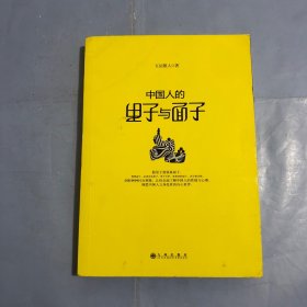 中国人的里子与面子（正版实拍）